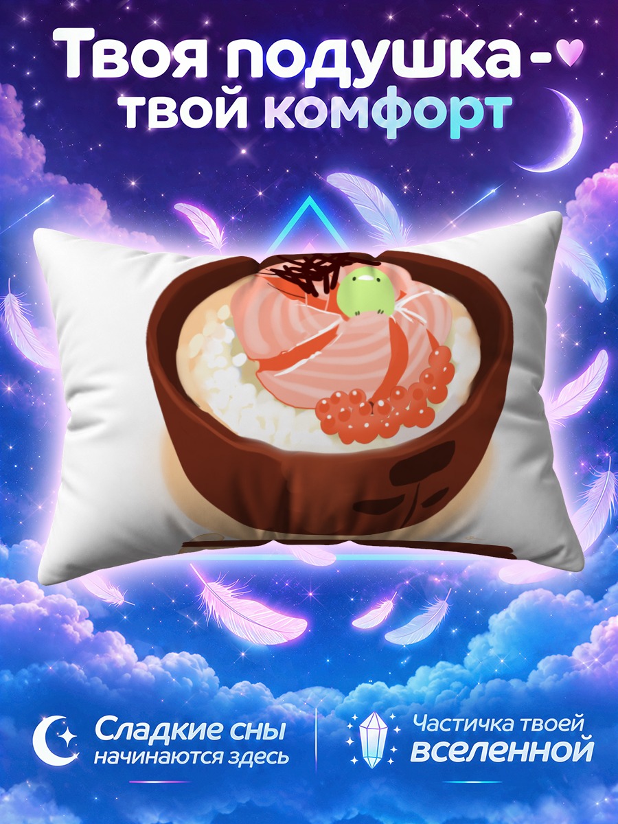 Подушка Чаша с лососем