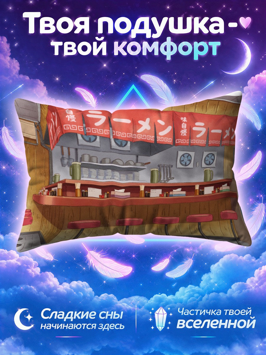 Подушка Уютная раменная