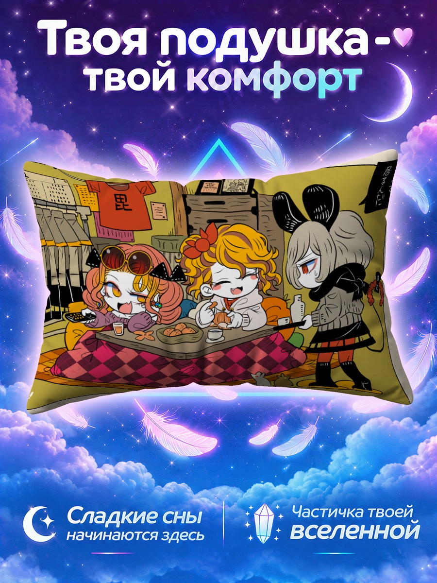 Подушка Назрин и компания