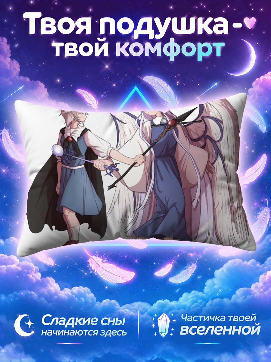 Подушка Сариэль и Мьюза