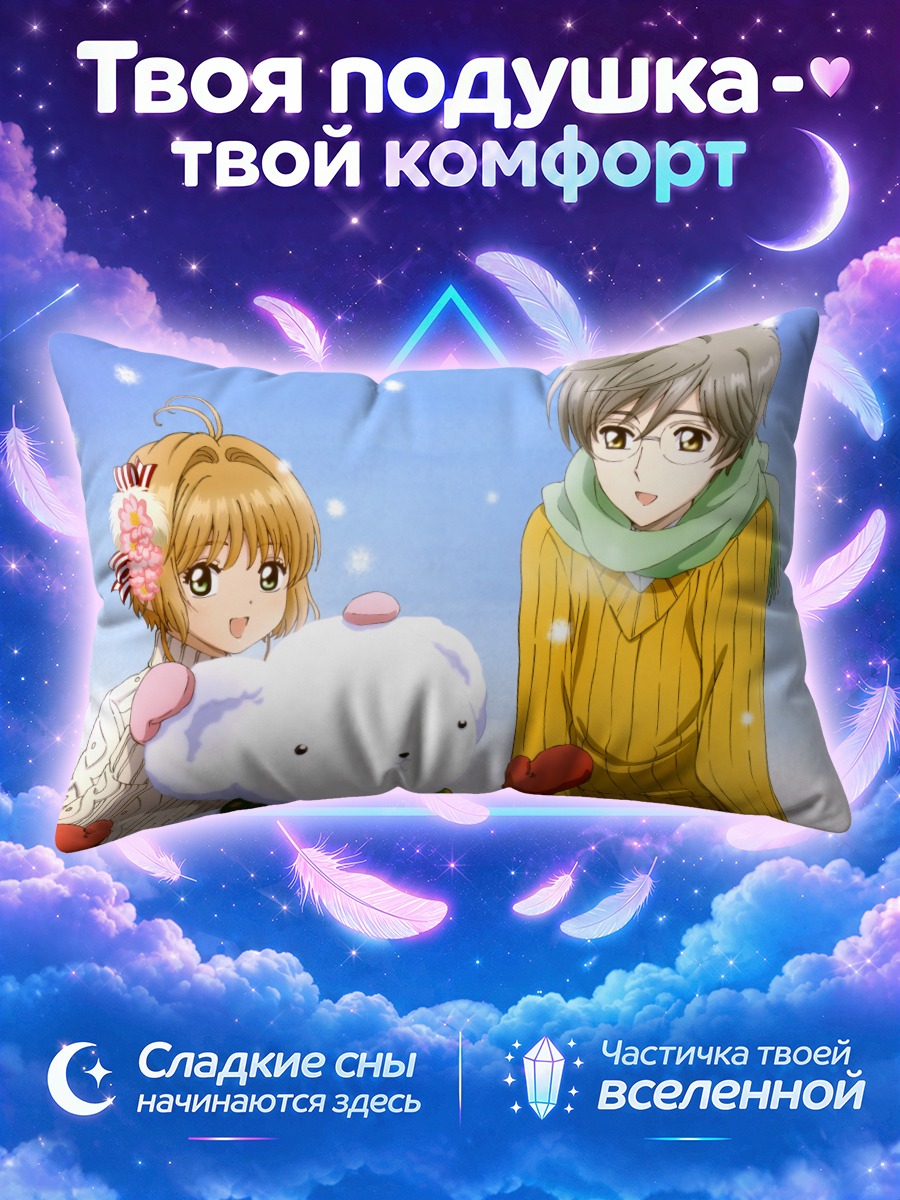 Подушка Сакура Киномото и Юкито