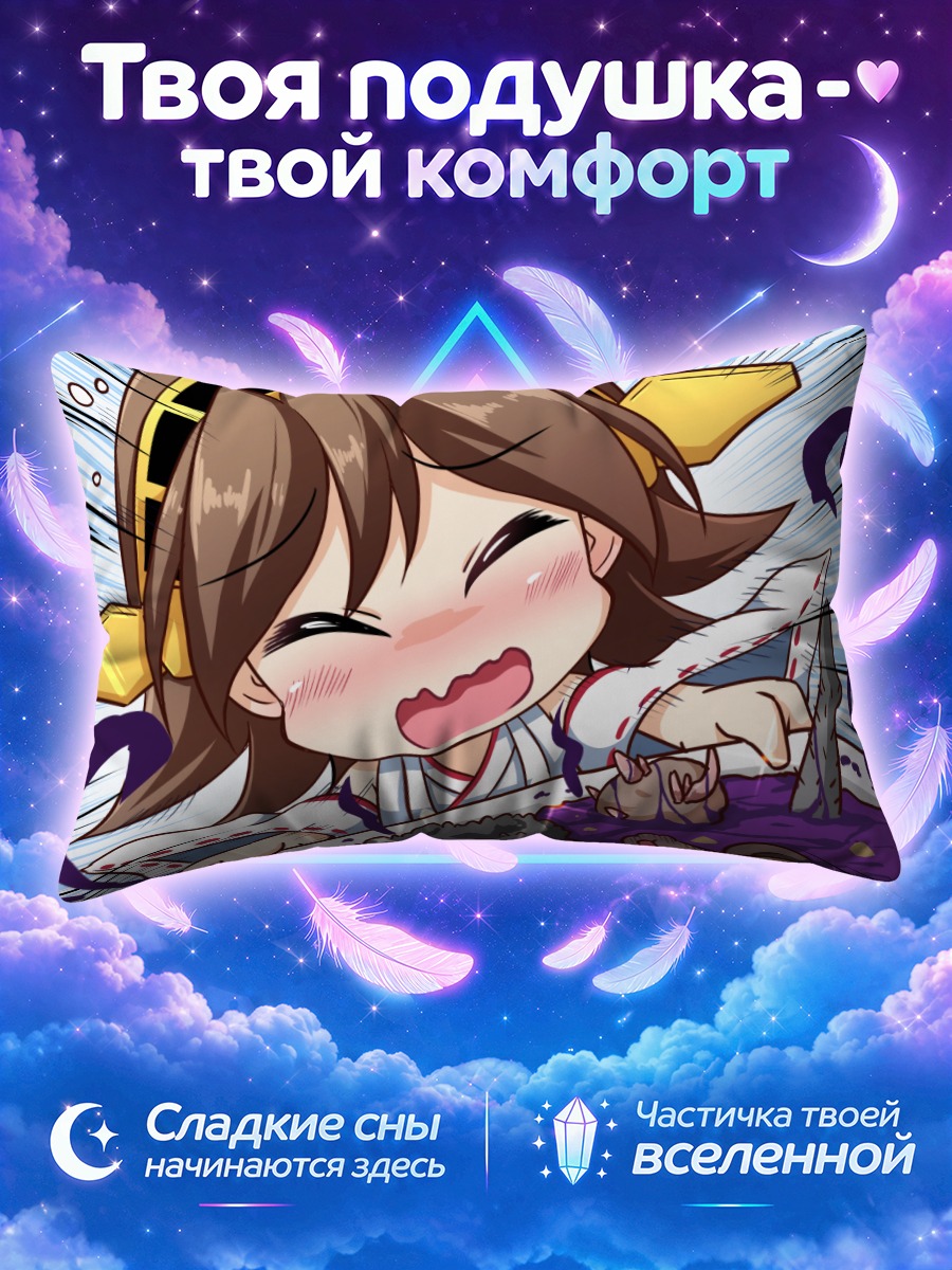Подушка Хиэй в восторге