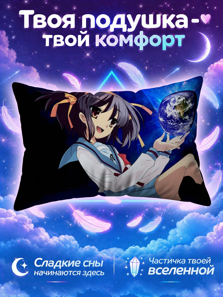 Подушка Харухи Судзумия с Землей