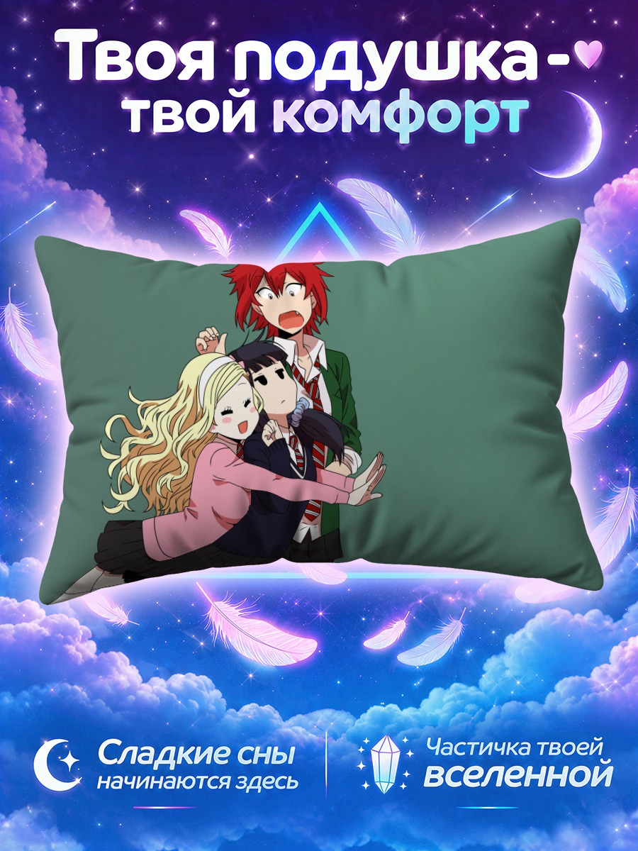 Подушка Томо в объятиях подруг