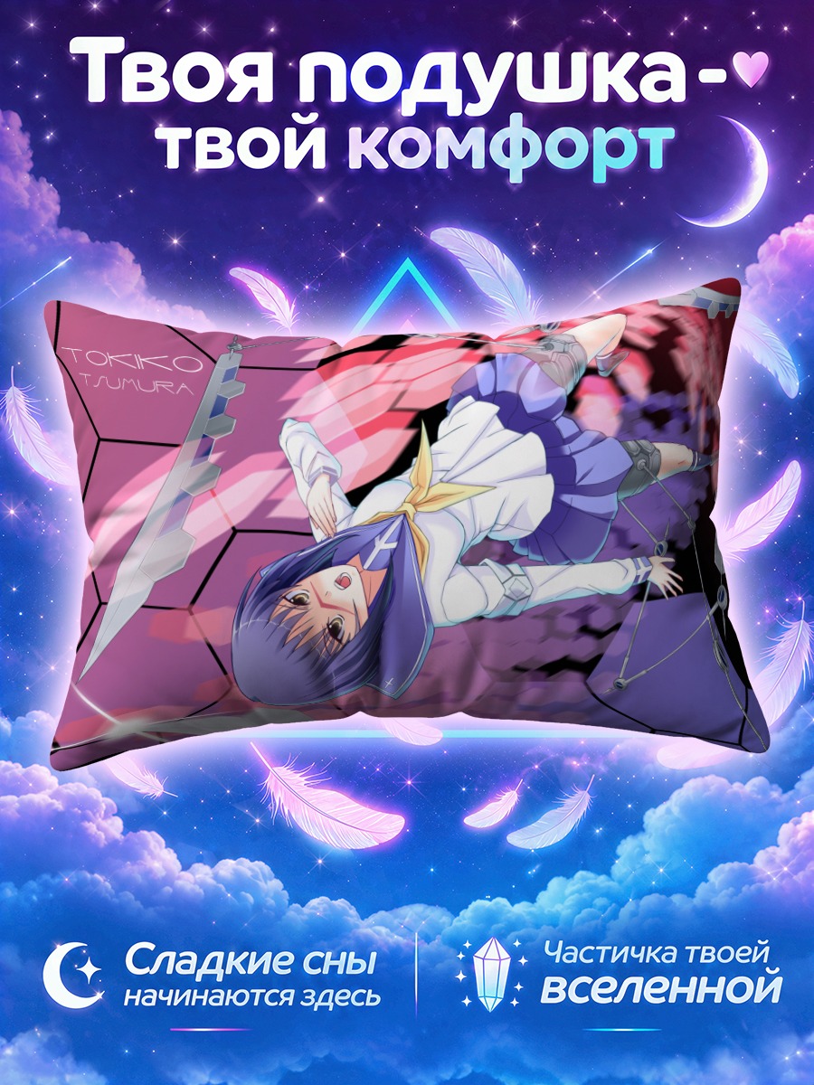 Подушка Токико Цумура в бою