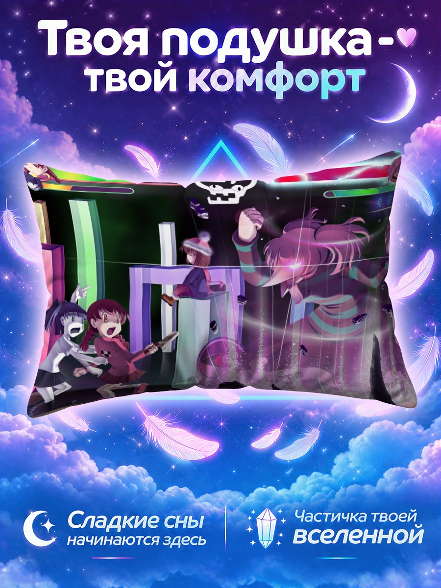 Подушка Моноко в бою