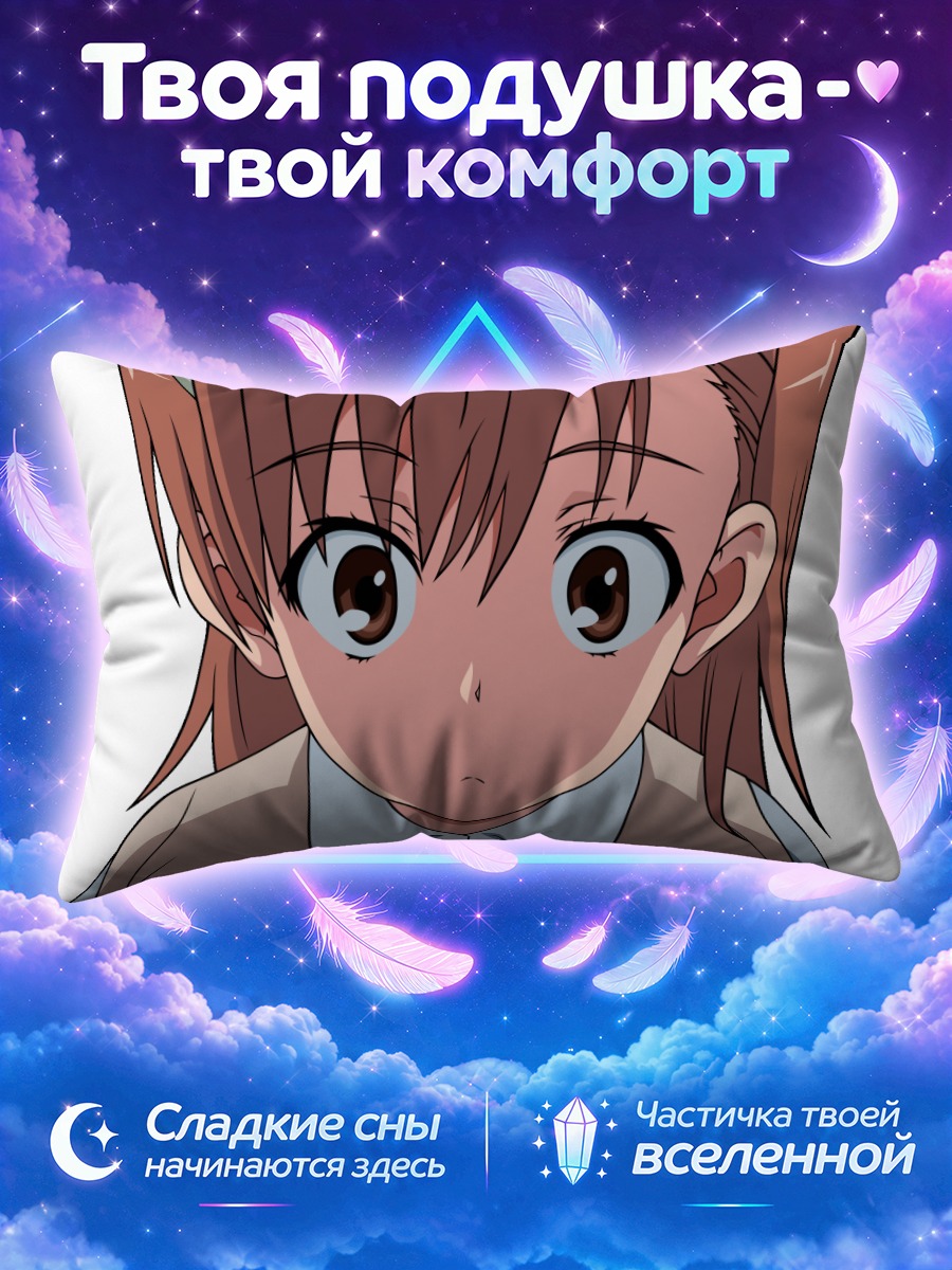 Подушка Мисака Микото крупным планом