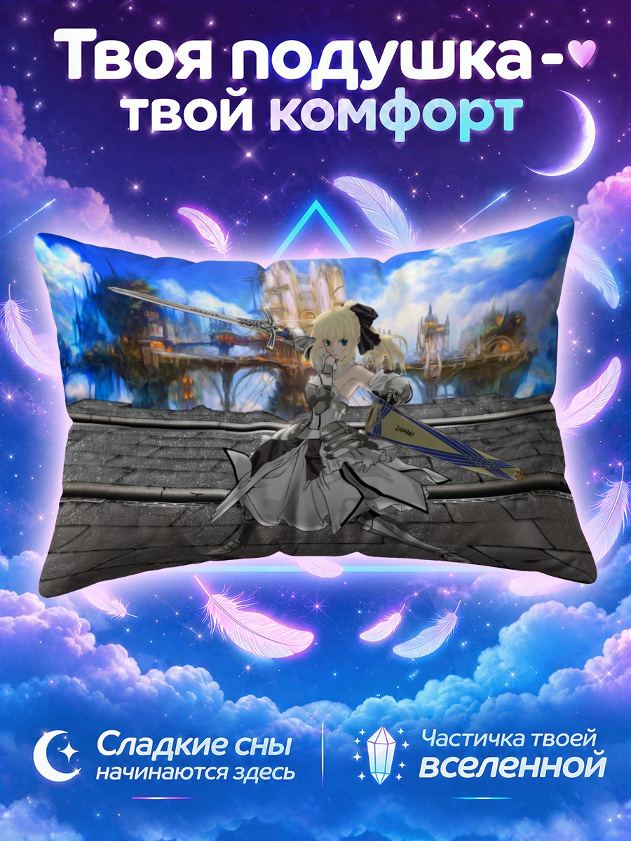 Подушка Сэйбер в замке