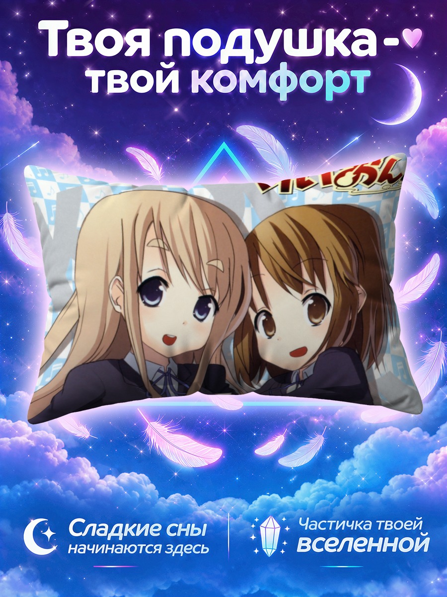Подушка Юи Хирасава и Цумуги