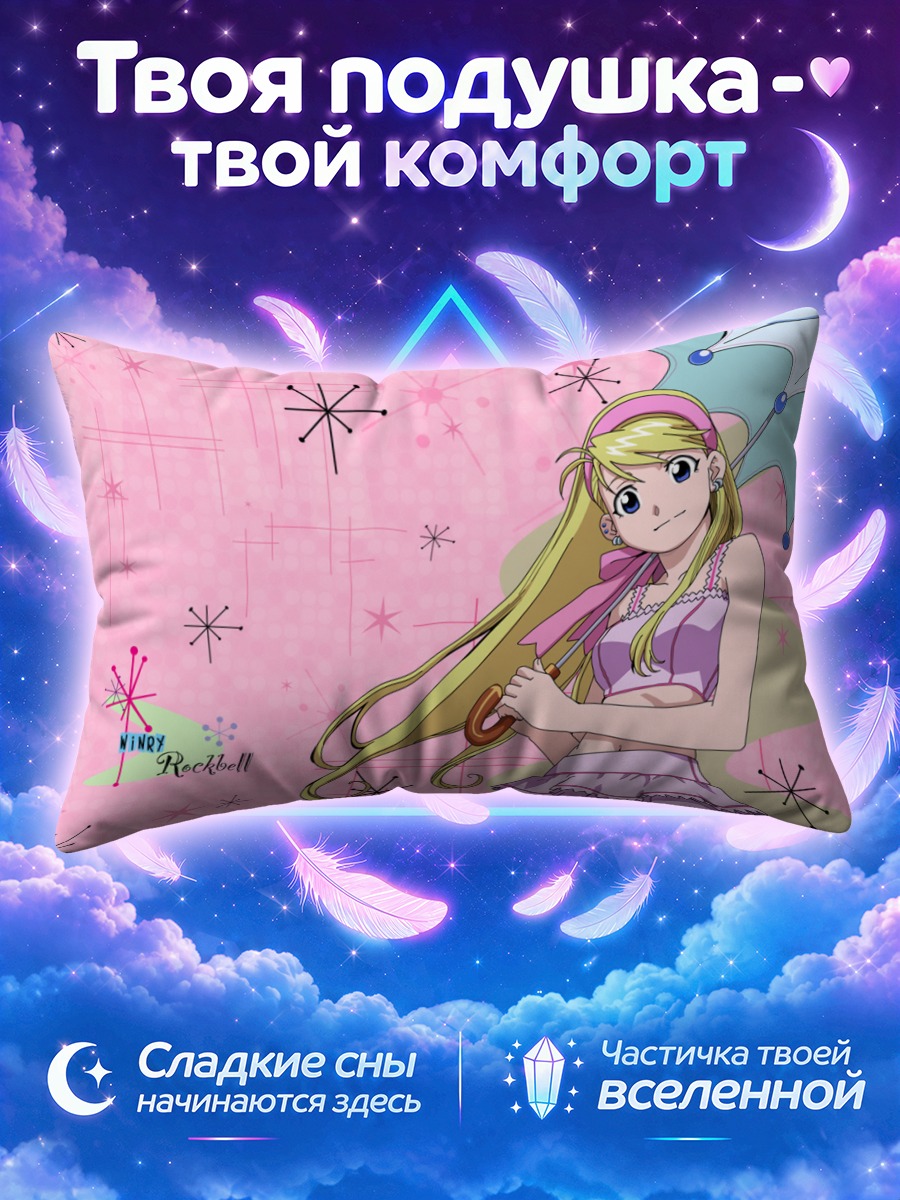 Подушка Винри Рокбелл с зонтом