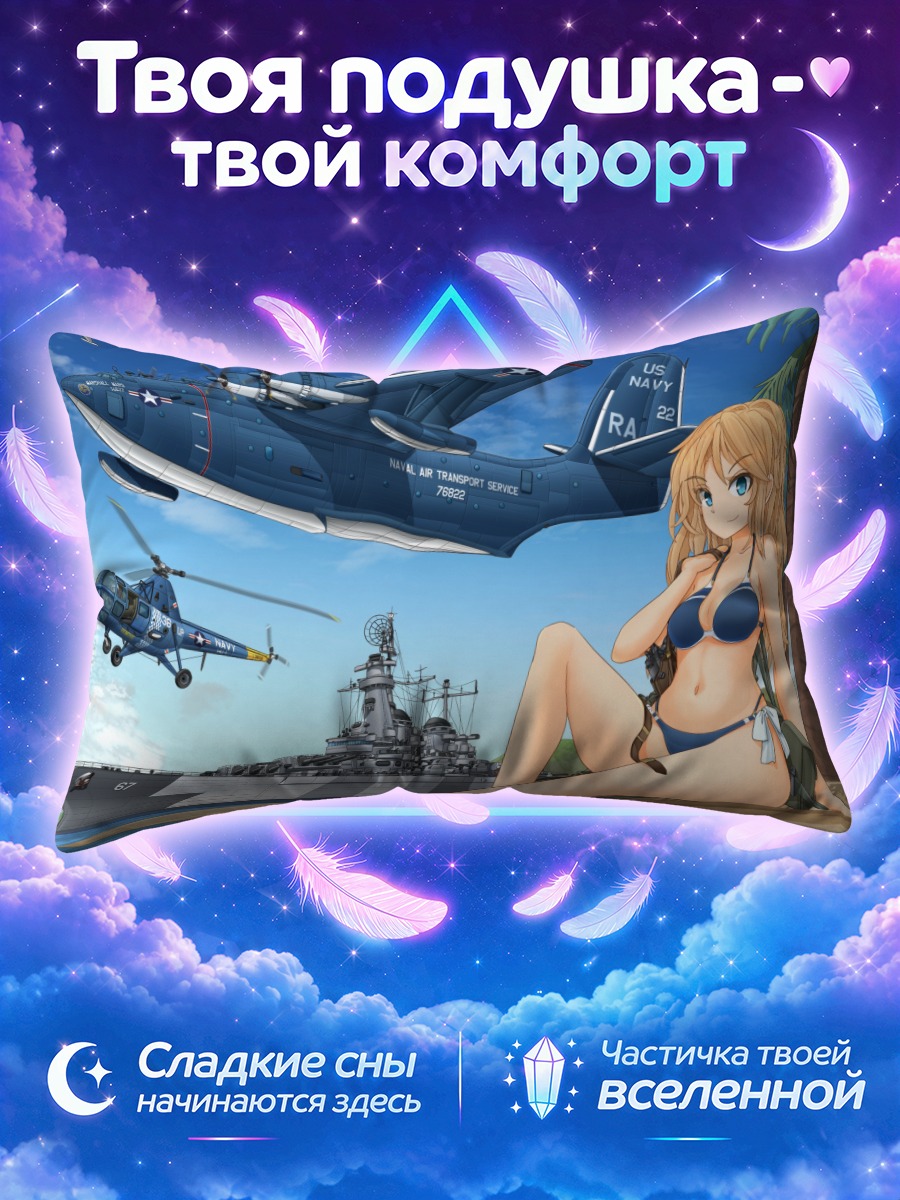 Подушка Девушка у линкора и самолётов