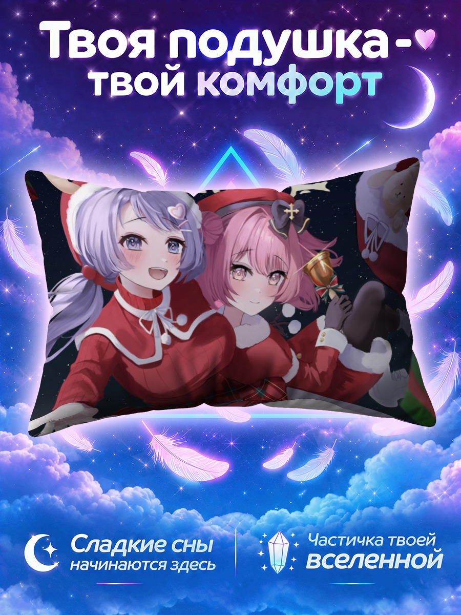 Подушка Ханаэ и Серина в Рождество