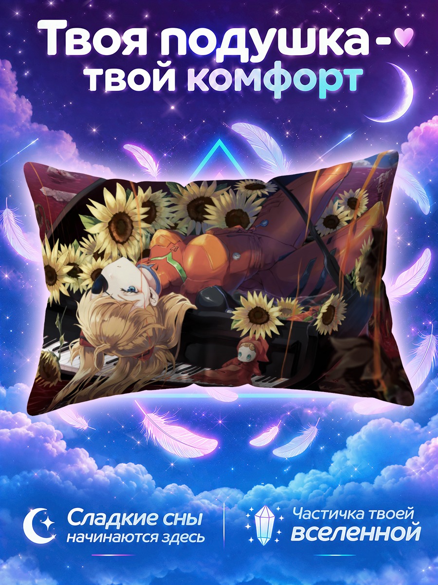Подушка Аска Лэнгли и подсолнухи
