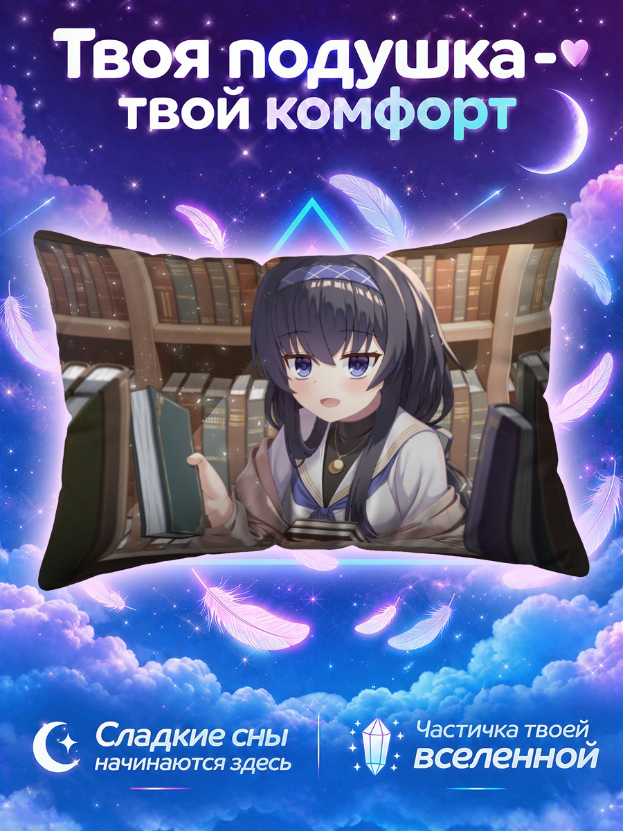 Подушка Козеки Уи читает у книжных полок