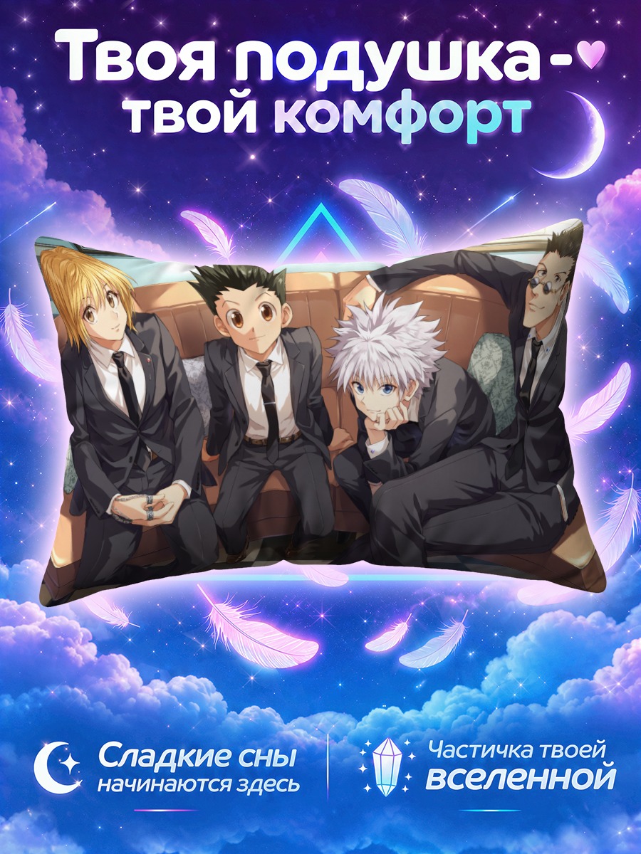 Подушка Гон и Киллуа в костюмах