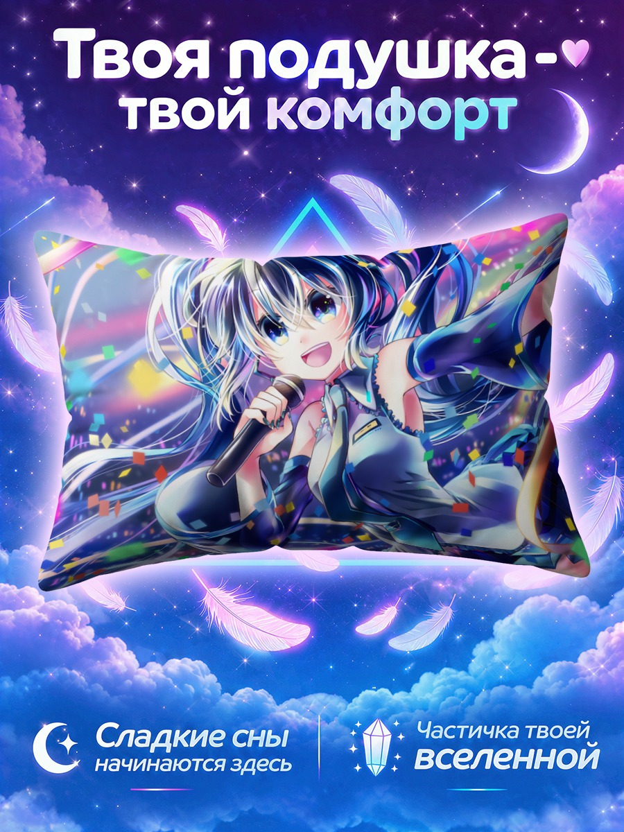 Подушка Мику Хацунэ тянется к зрителям с микрофоном