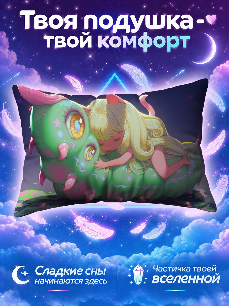 Подушка Спящая кошкодевочка на гусенице