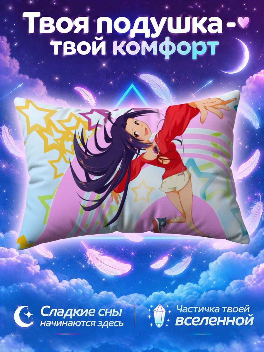 Подушка Адзуса Миура в танце