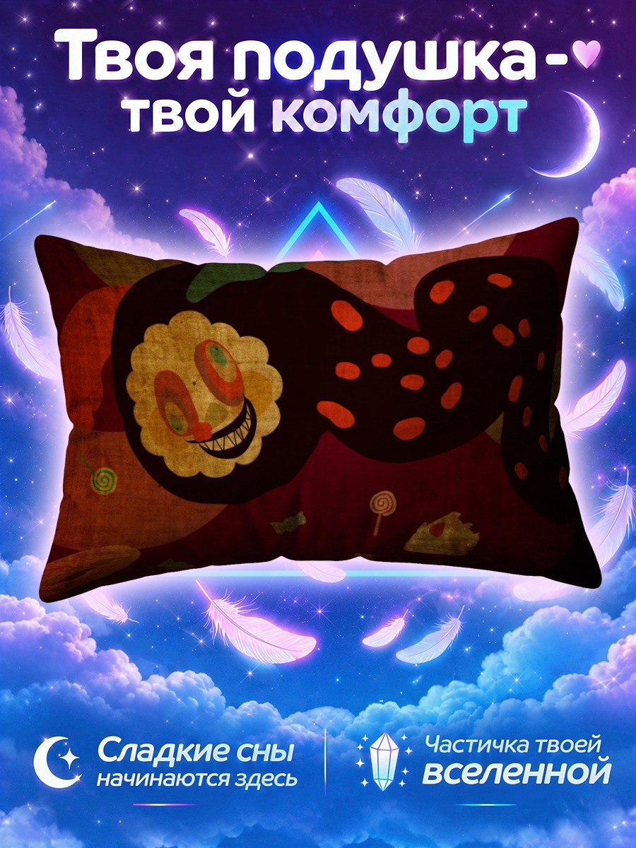 Подушка Шарлотта в кошмаре