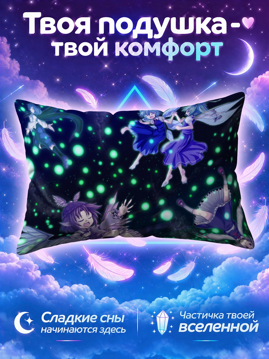 Подушка Сирно и феи в ночном небе