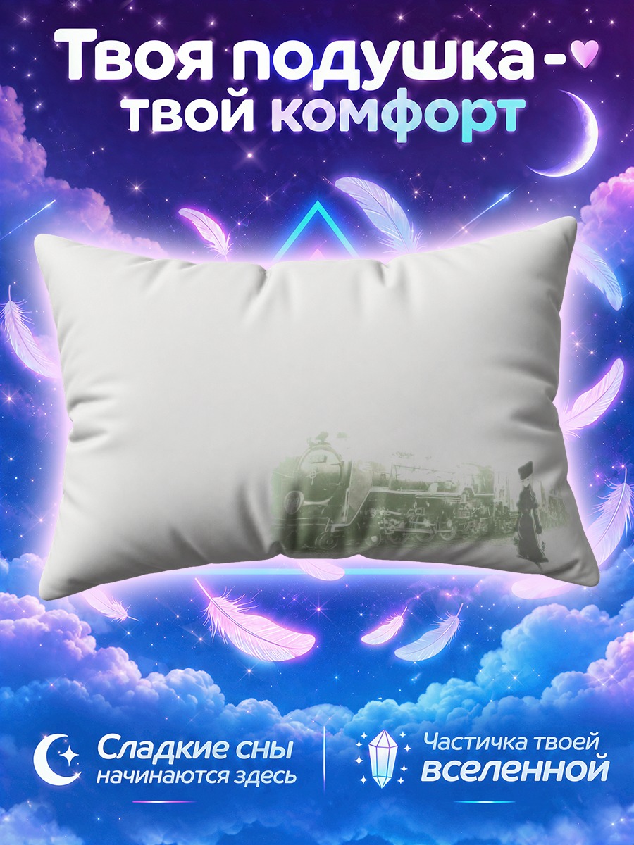 Подушка Маэтель и экспресс