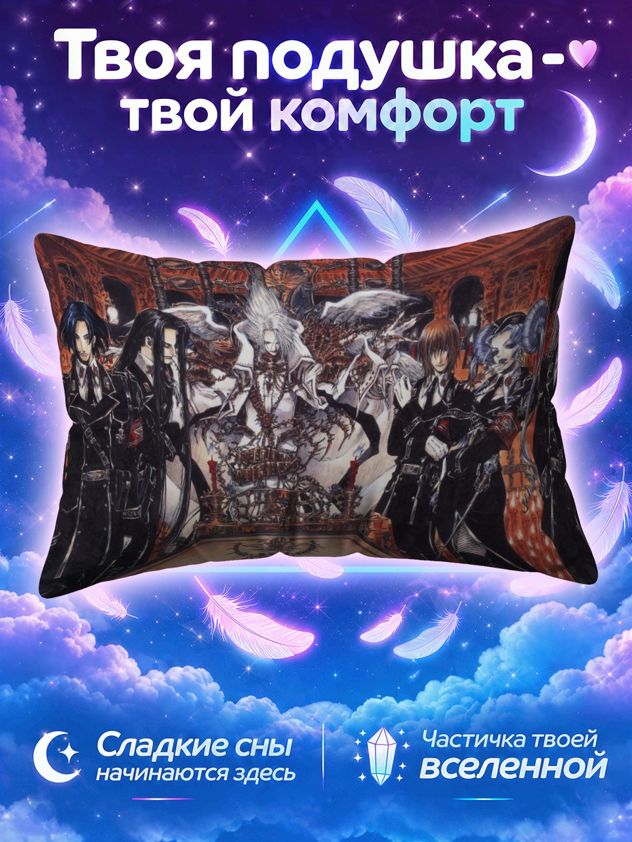 Подушка Тринити Блад: Совет