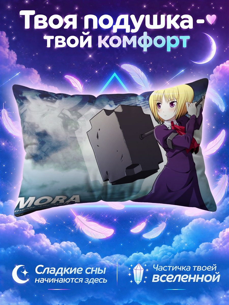 Подушка Мора с молотом
