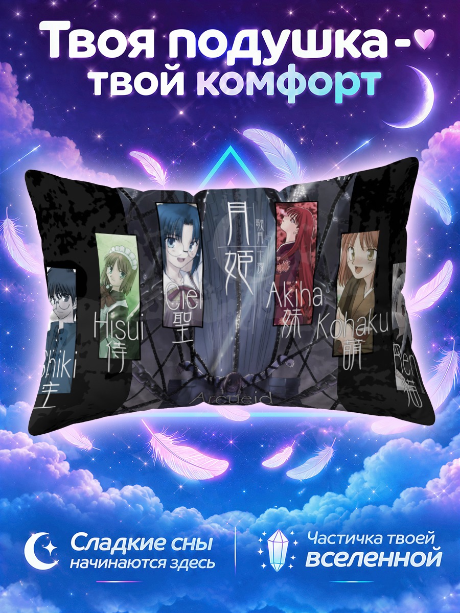 Подушка Аркуэйд и Цукихиме