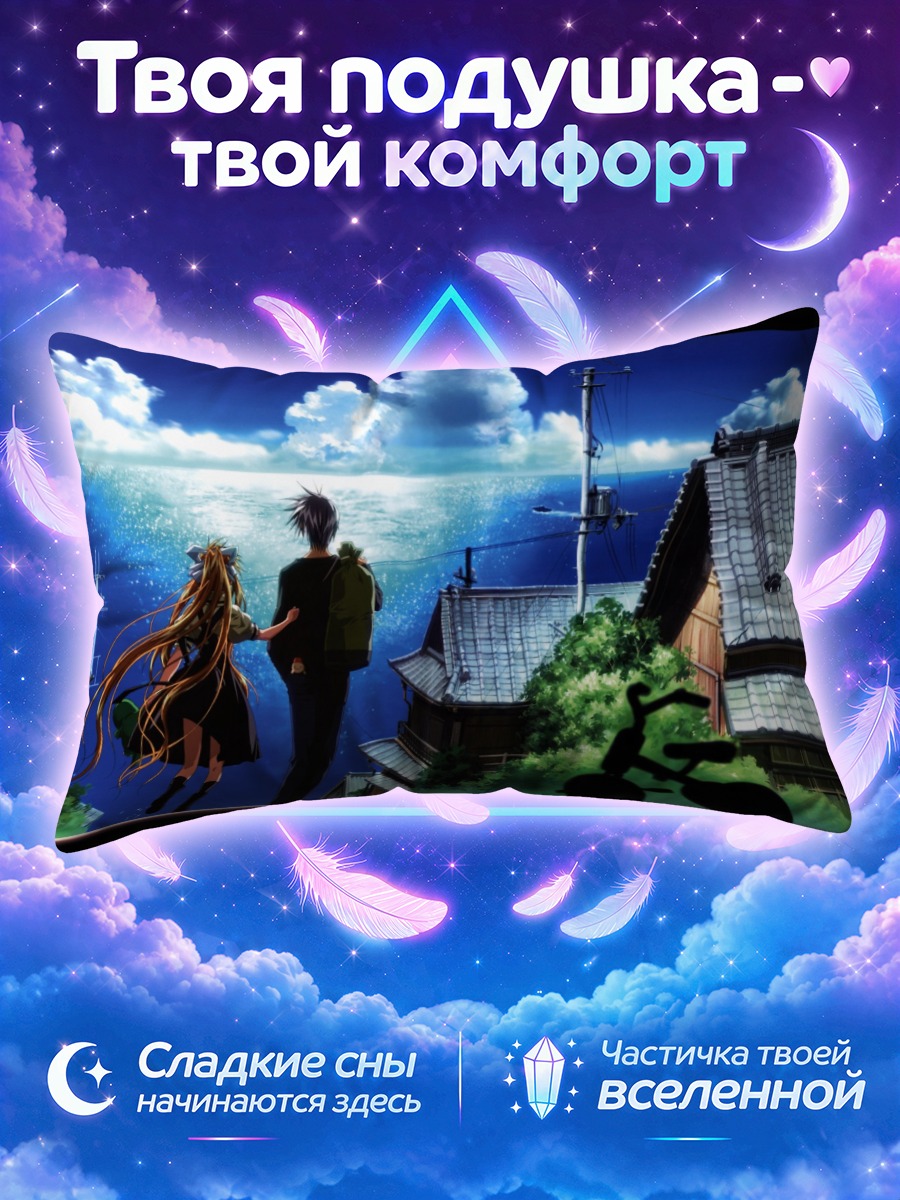 Подушка Мисузу Камио и Юкито Кунисаки над морским посёлком