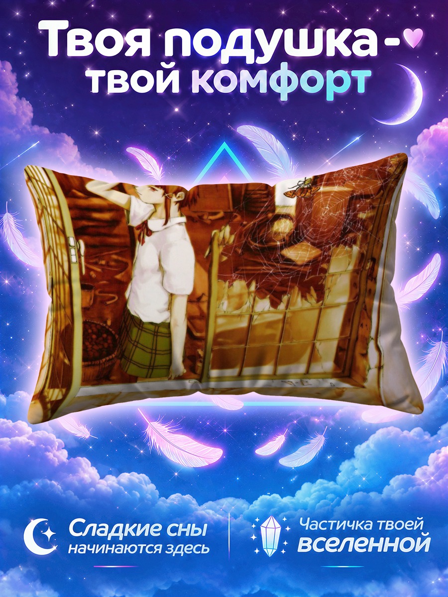 Подушка Лэйн Ивакура у старого окна
