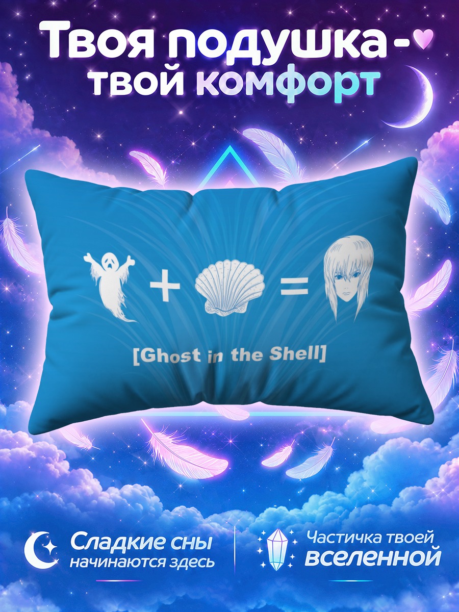 Подушка Мотоко Кусанаги Призрак