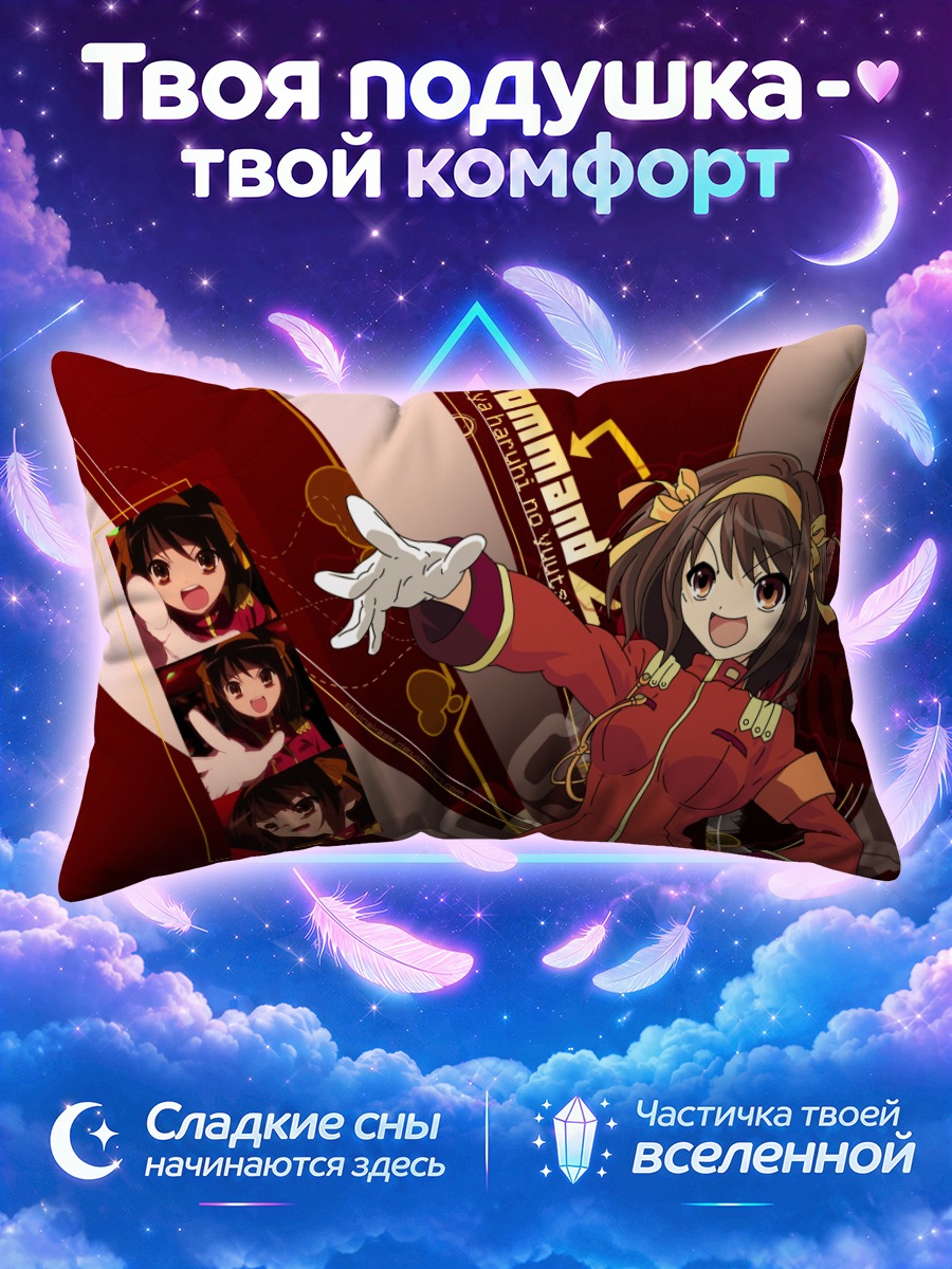 Подушка Харухи Судзумия Командир