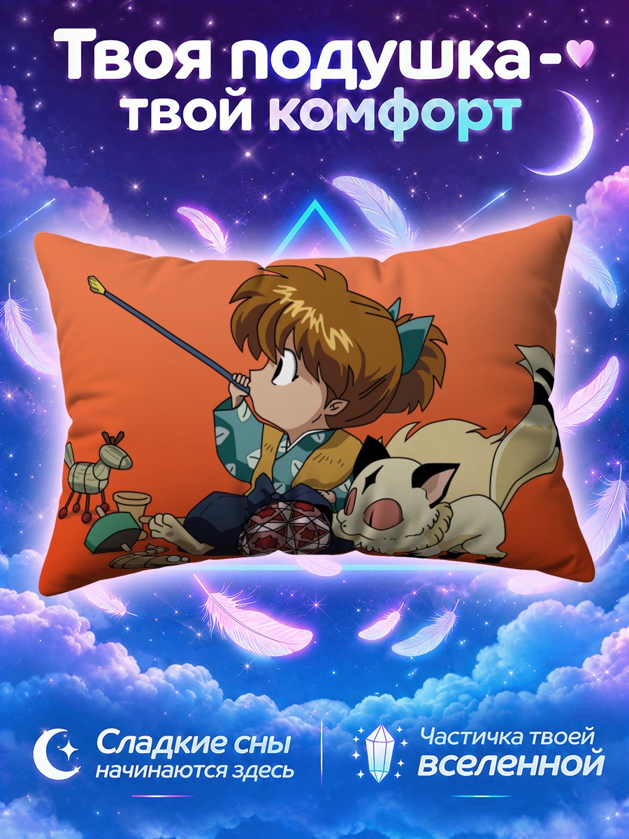 Подушка Кирара и Шиппо