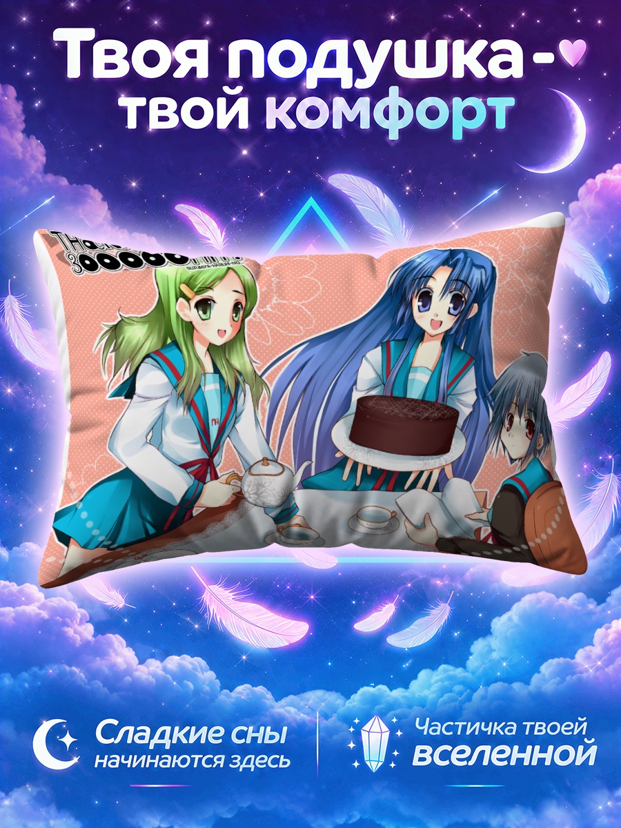 Подушка Юки Нагато с тортом