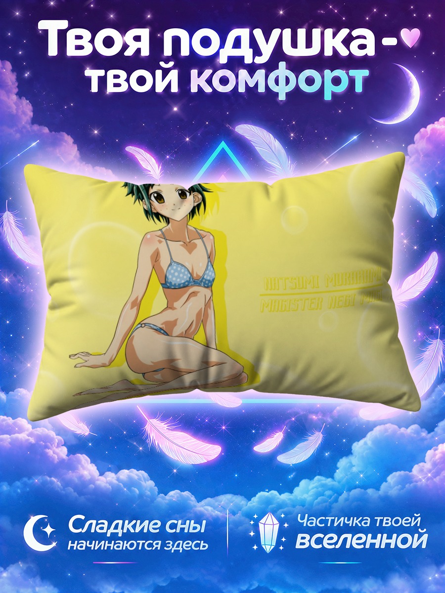 Подушка Нацуми Мураками в бикини