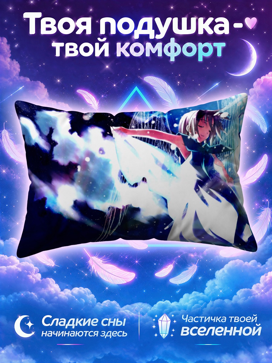 Подушка Хикари Цукиширо в небесах