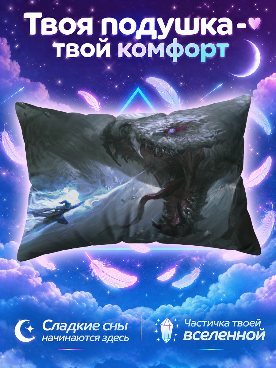 Подушка Битва с гигантским змеем