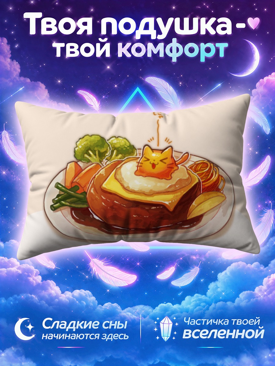 Подушка Кот-омлет с котлетой