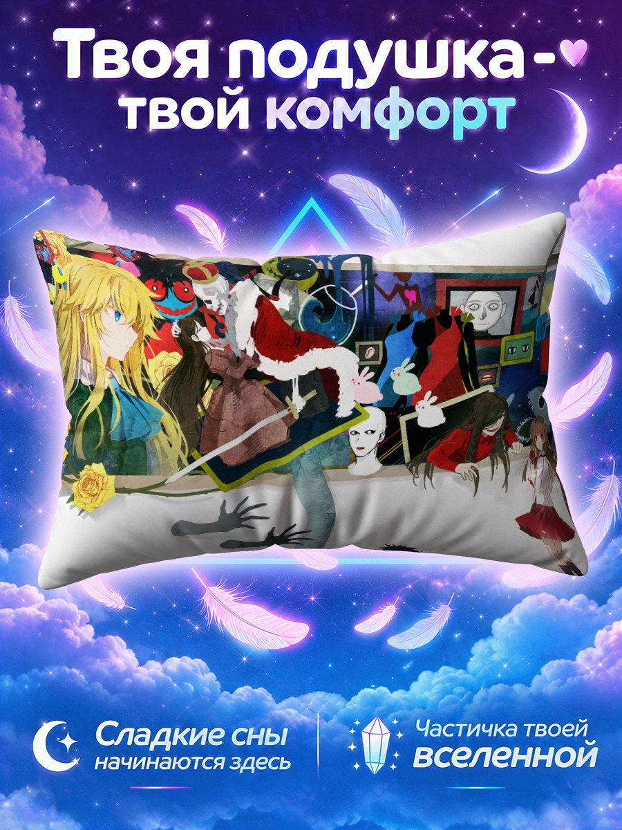 Подушка Гэри и Иб среди масок и кроликов