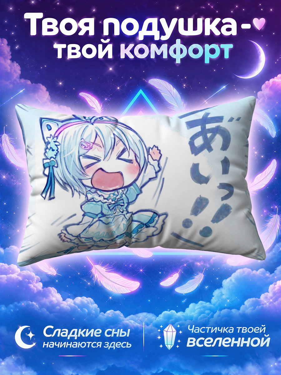 Подушка Сиро в восторге