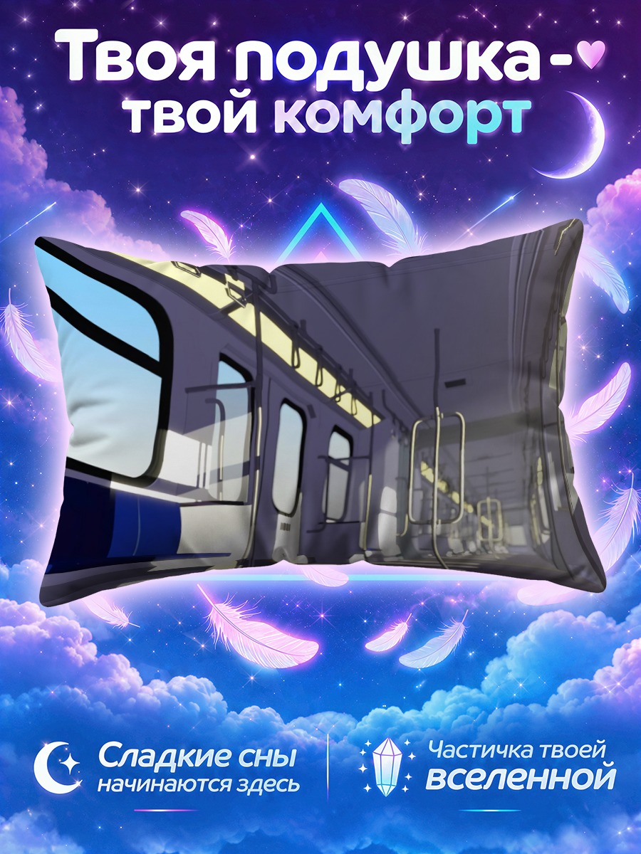 Подушка Пустой вагон в лучах утреннего солнца