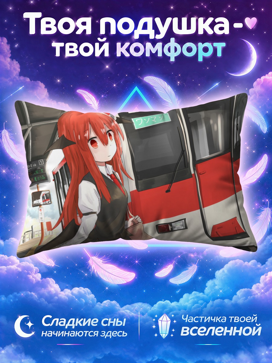 Подушка Коакума у поезда