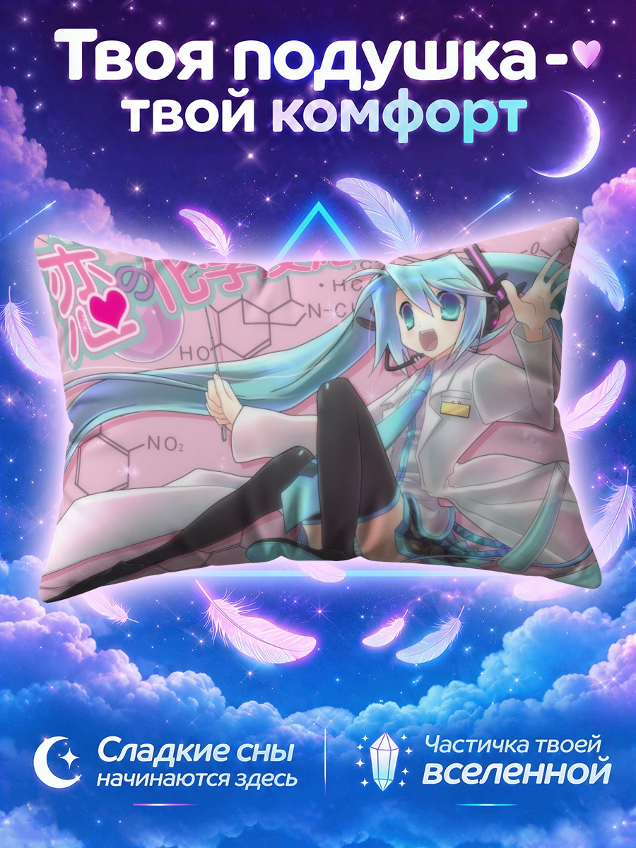 Подушка Мику Хацунэ химик