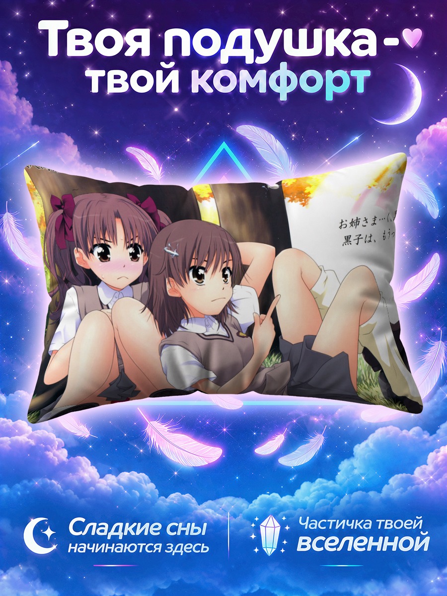 Подушка Мисака Микото и Куроко под осенними деревьями