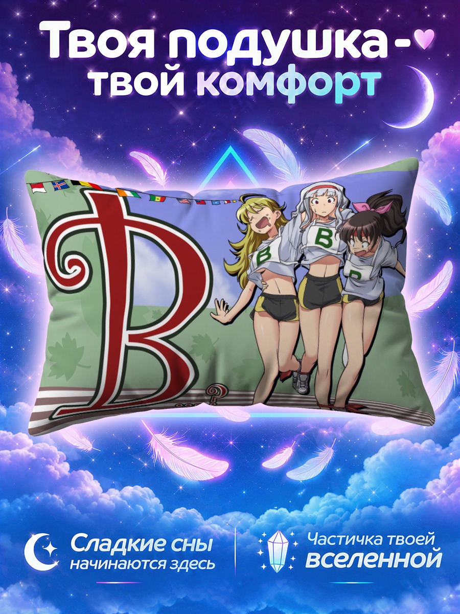 Подушка Хибики Ганаха на беговой дорожке