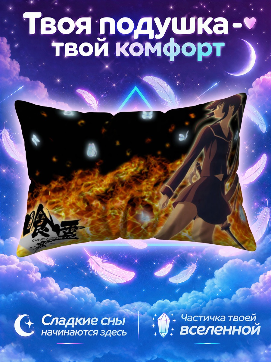 Подушка Йоми Исаяма в огне