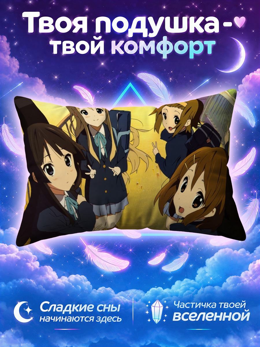 Подушка Кэйон! у школьного входа