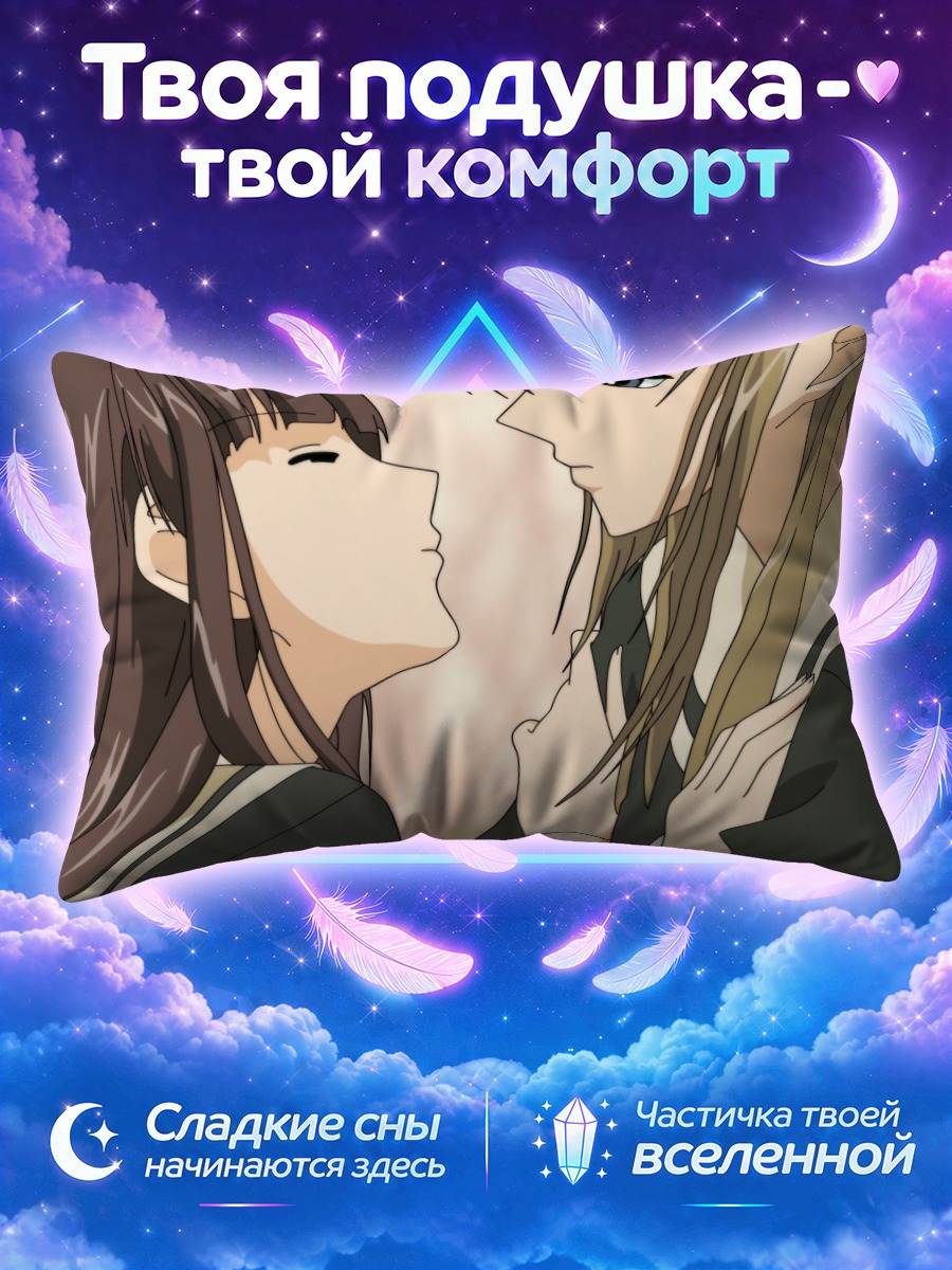 Подушка Сиори Кубо и Сэй Сато