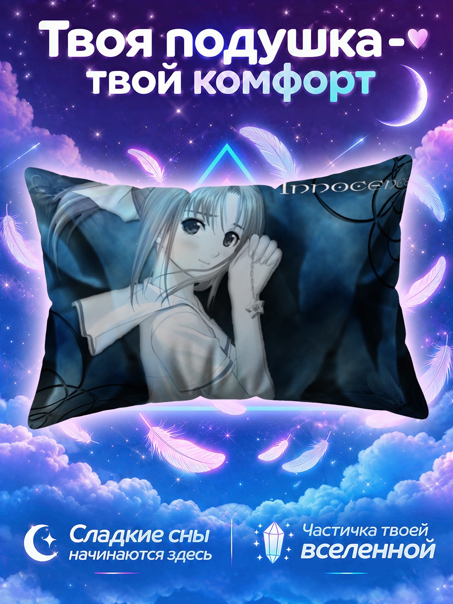 Подушка Канами Шиомия Невинность