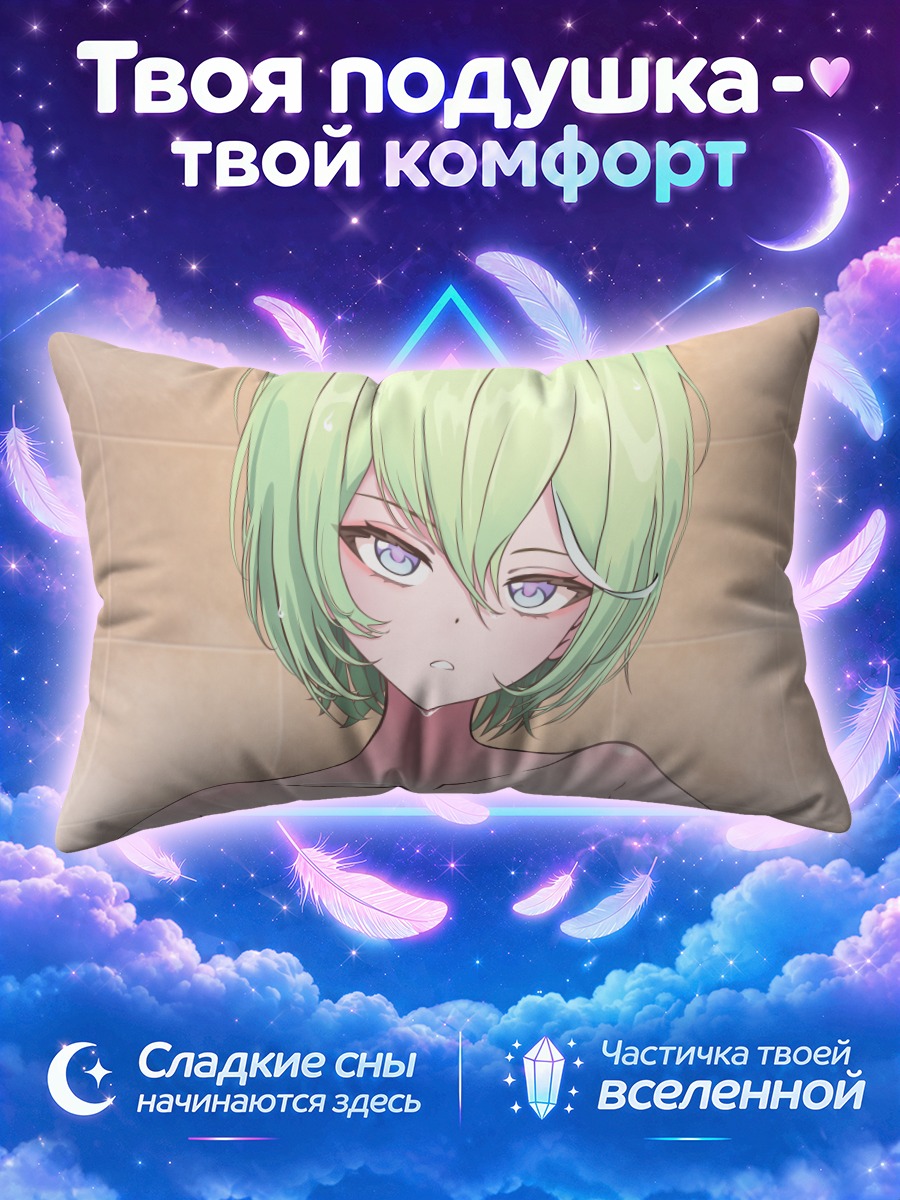 Подушка Рико Юзуха